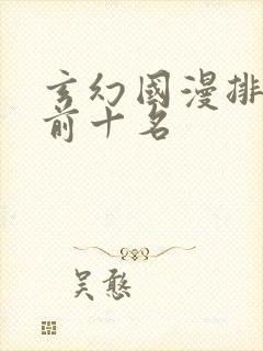 玄幻国漫排行榜前十名