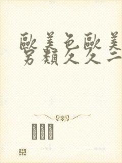 欧美色欧美亚洲另类久久二区