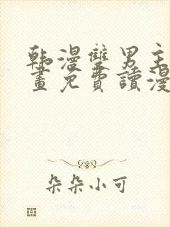 韩漫双男主漫画画免费读漫画