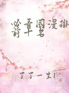 必看国漫排行榜前十名