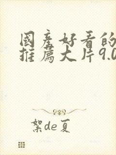 国产好看的电影推荐大片9.0以上评分