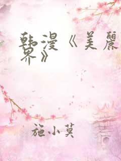 韩漫《美丽的世界》