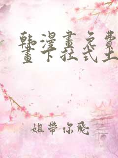 韩漫画免费读漫画下拉式土豪漫画