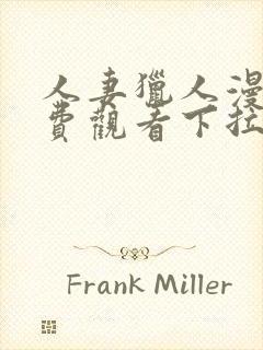 人妻猎人漫画免费观看下拉式