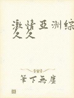 激情亚洲综合久久久