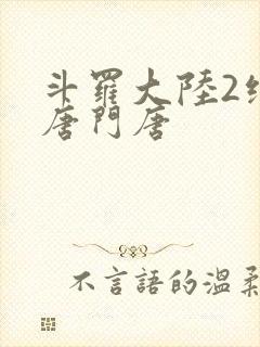 斗罗大陆2绝世唐门唐