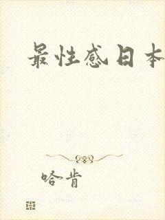 最性感日本女优