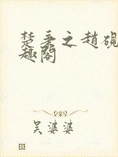 楚秉之赵砚章笔趣阁