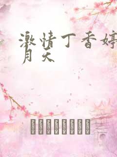 激情丁香婷婷六月天