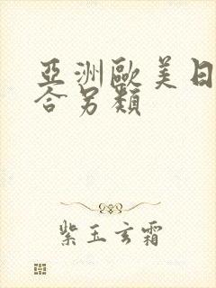 亚洲欧美日韩综合另类