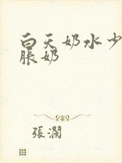 白天奶水少晚上胀奶