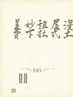 美妙租屋漫画免费下拉式土豪漫画网