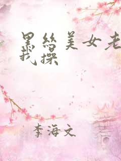 黑丝美女老师让我操