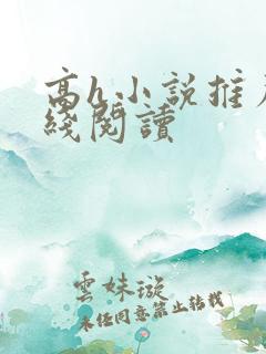 高h小说推荐在线阅读