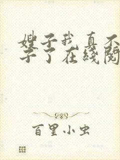 嫂子我真不是傻子了在线阅读全文免费