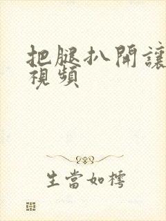 把腿扒开让我舔视频