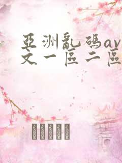 亚洲乱码av中文一区二区