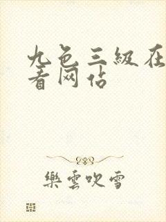 九色三级在线观看网站