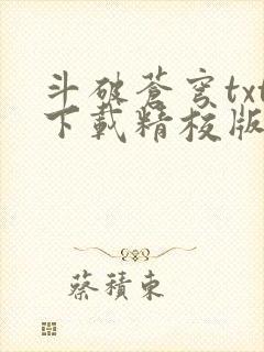 斗破苍穹txt下载精校版