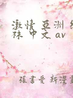 激情 亚洲 丝袜 中文 av