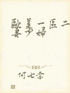 欧美一区二区人妻少妇