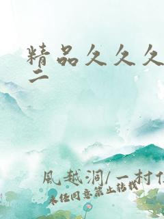 精品久久久一区二