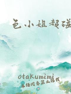 色小姐超碰在线