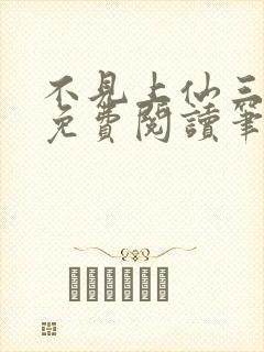 不见上仙三百年免费阅读笔趣阁