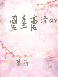 国产高清av一区二区