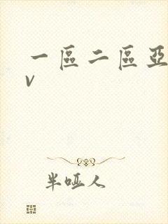 一区二区亚洲av