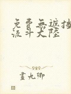 免费无遮挡动漫流斗大陆