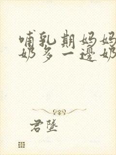 哺乳期妈妈一边奶多一边奶少