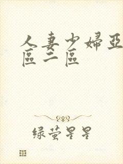 人妻少妇亚洲一区二区