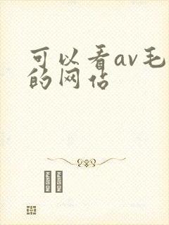 可以看av毛片的网站