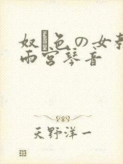 奴隷色の女教师雨宫琴音