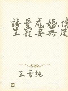 诱爱成婚,傅先生宠妻无度全文免费阅读傅