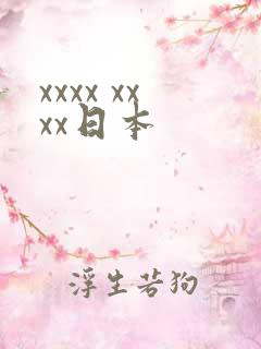 xxxx xxxx日本