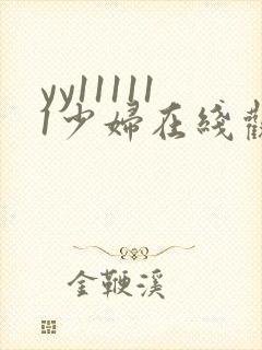 yy111111少妇在线观看