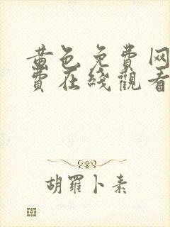 黄色免费网站免费在线观看