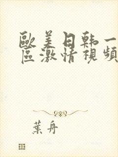 欧美日韩一区二区激情视频