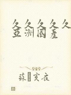 久久久久久久久亚洲国产