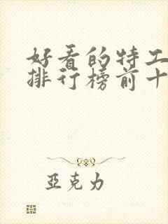 好看的特工电影排行榜前十名