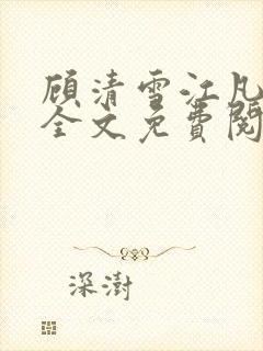 顾清雪江凡小说全文免费阅读