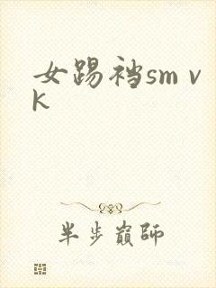 女踢裆sm vk