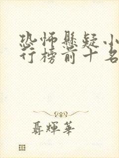 恐怖悬疑小说排行榜前十名完结