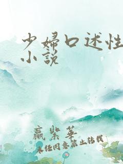 少妇口述性高潮小说