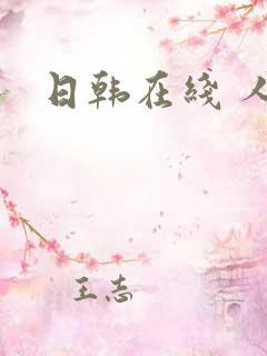 日韩在线 人妻