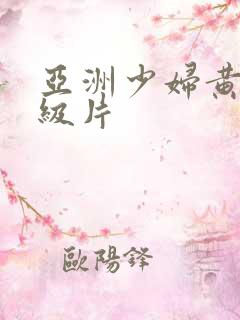 亚洲少妇黄色一级片