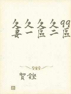 久久久久99人妻一区二区三区