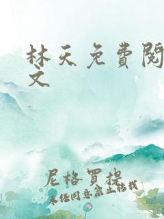 林天免费阅读全文
